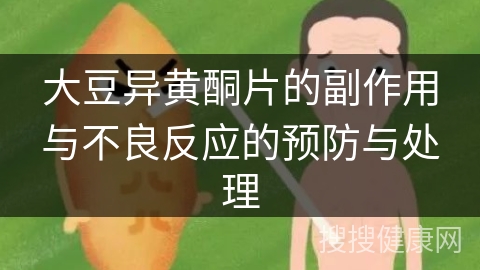 大豆异黄酮片的副作用与不良反应的预防与处理