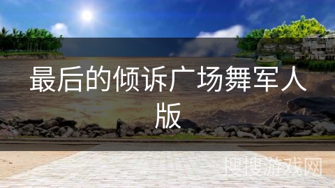 最后的倾诉广场舞军人版