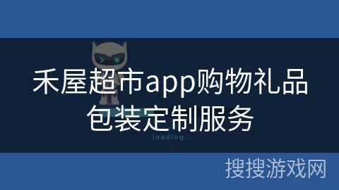 禾屋超市app购物礼品包装定制服务