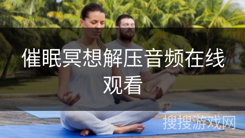 催眠冥想解压音频在线观看