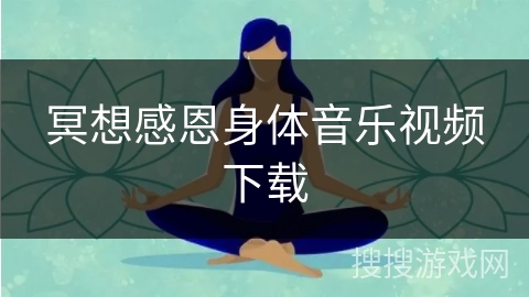 冥想感恩身体音乐视频下载