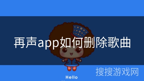 再声app如何删除歌曲