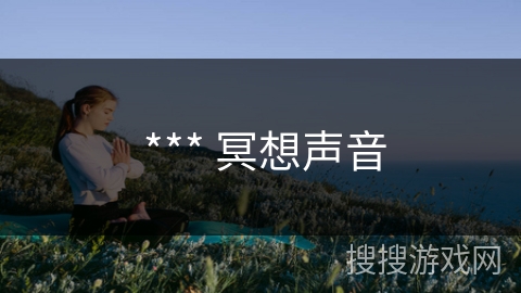  *** 冥想声音