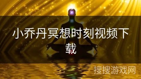 小乔丹冥想时刻视频下载