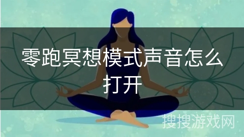 零跑冥想模式声音怎么打开