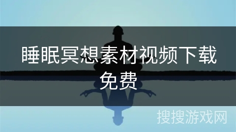 睡眠冥想素材视频下载免费
