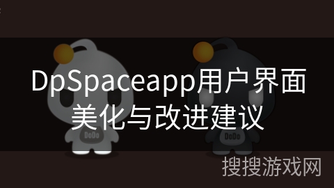 DpSpaceapp用户界面美化与改进建议