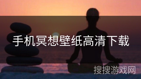 手机冥想壁纸高清下载