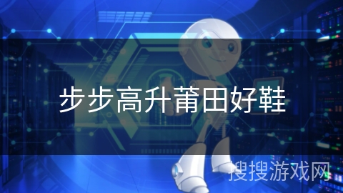 步步高升莆田好鞋