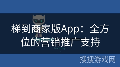 梯到商家版App：全方位的营销推广支持