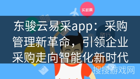 东骏云易采app：采购管理新革命，引领企业采购走向智能化新时代