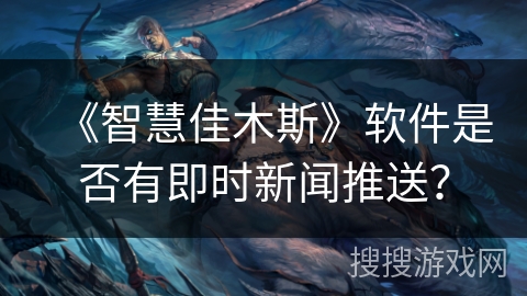 《智慧佳木斯》软件是否有即时新闻推送? 《智慧佳木斯》软件是否有即时新闻推送?