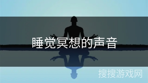 睡觉冥想的声音