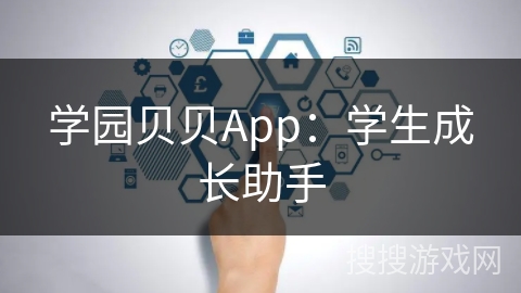 学园贝贝App：学生成长助手