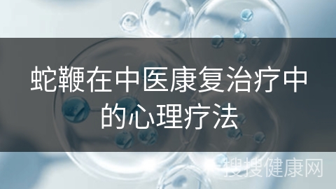 蛇鞭在中医康复治疗中的心理疗法