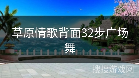 草原情歌背面32步广场舞