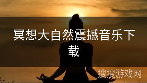 冥想大自然震撼音乐下载