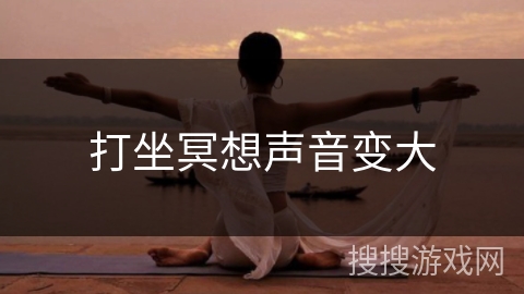 打坐冥想声音变大