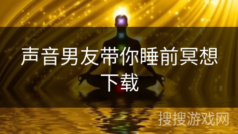 声音男友带你睡前冥想下载