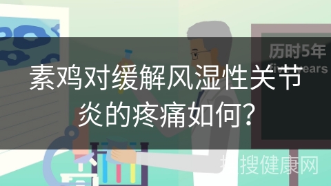 素鸡对缓解风湿性关节炎的疼痛如何？