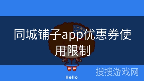 同城铺子app优惠券使用限制