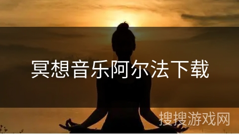 冥想音乐阿尔法下载