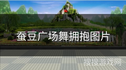 蚕豆广场舞拥抱图片