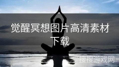 觉醒冥想图片高清素材下载