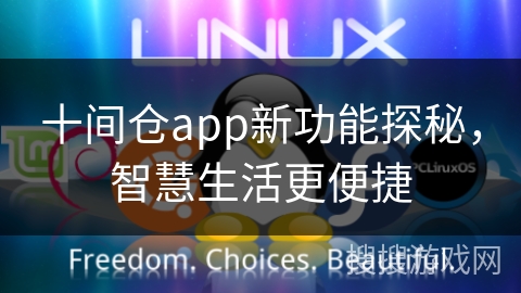 十间仓app新功能探秘,智慧生活更便捷 十间仓app新功能探秘,智慧生活更便捷