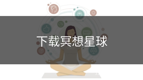 下载冥想星球