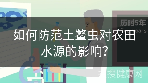 如何防范土鳖虫对农田水源的影响？