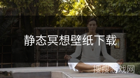 静态冥想壁纸下载