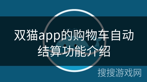 双猫app的购物车自动结算功能介绍