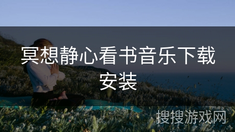 冥想静心看书音乐下载安装