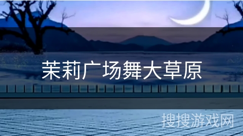 茉莉广场舞大草原