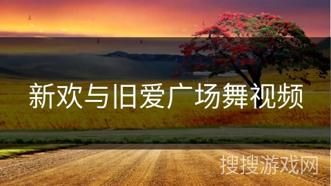 新欢与旧爱广场舞视频