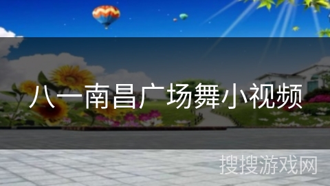 八一南昌广场舞小视频 八一南昌广场舞小视频