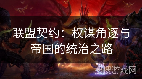 联盟契约：权谋角逐与帝国的统治之路