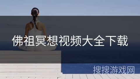 佛祖冥想视频大全下载