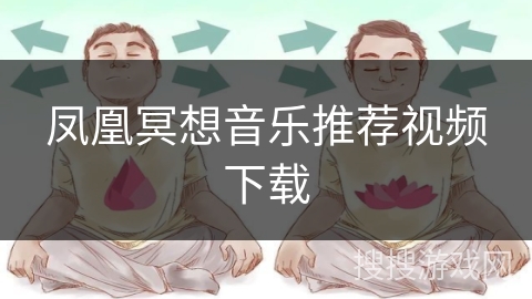 凤凰冥想音乐推荐视频下载