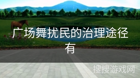 广场舞扰民的治理途径有