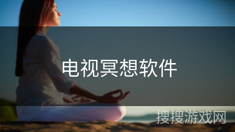 电视冥想软件