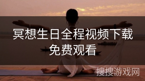 冥想生日全程视频下载免费观看