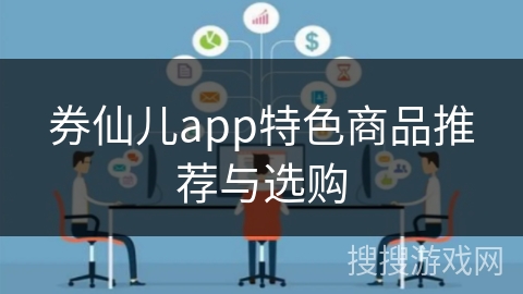 券仙儿app特色商品推荐与选购