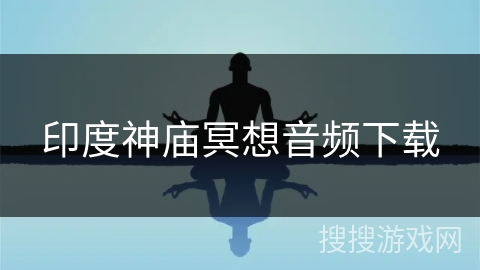 印度神庙冥想音频下载