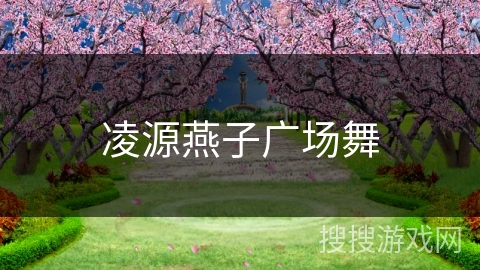 凌源燕子广场舞 凌源燕子广场舞