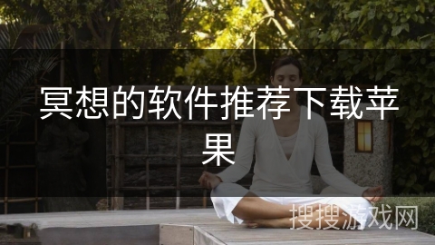 冥想的软件推荐下载苹果