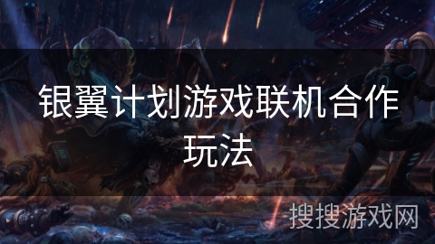 银翼计划游戏联机合作玩法