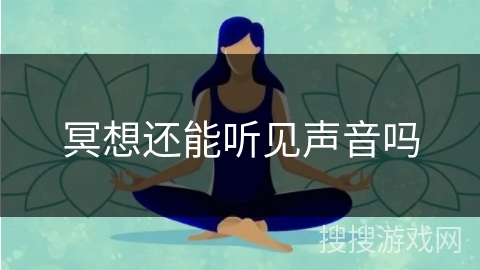 冥想还能听见声音吗
