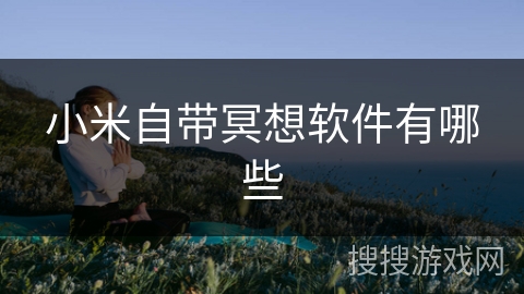 小米自带冥想软件有哪些